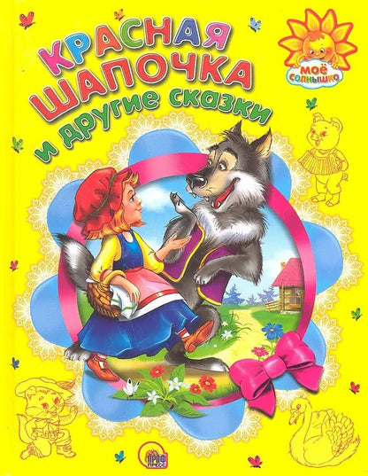 Обложка книги "Красная шапочка и другие сказки"