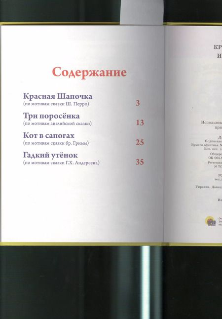 Фотография книги "Красная шапочка и другие сказки"