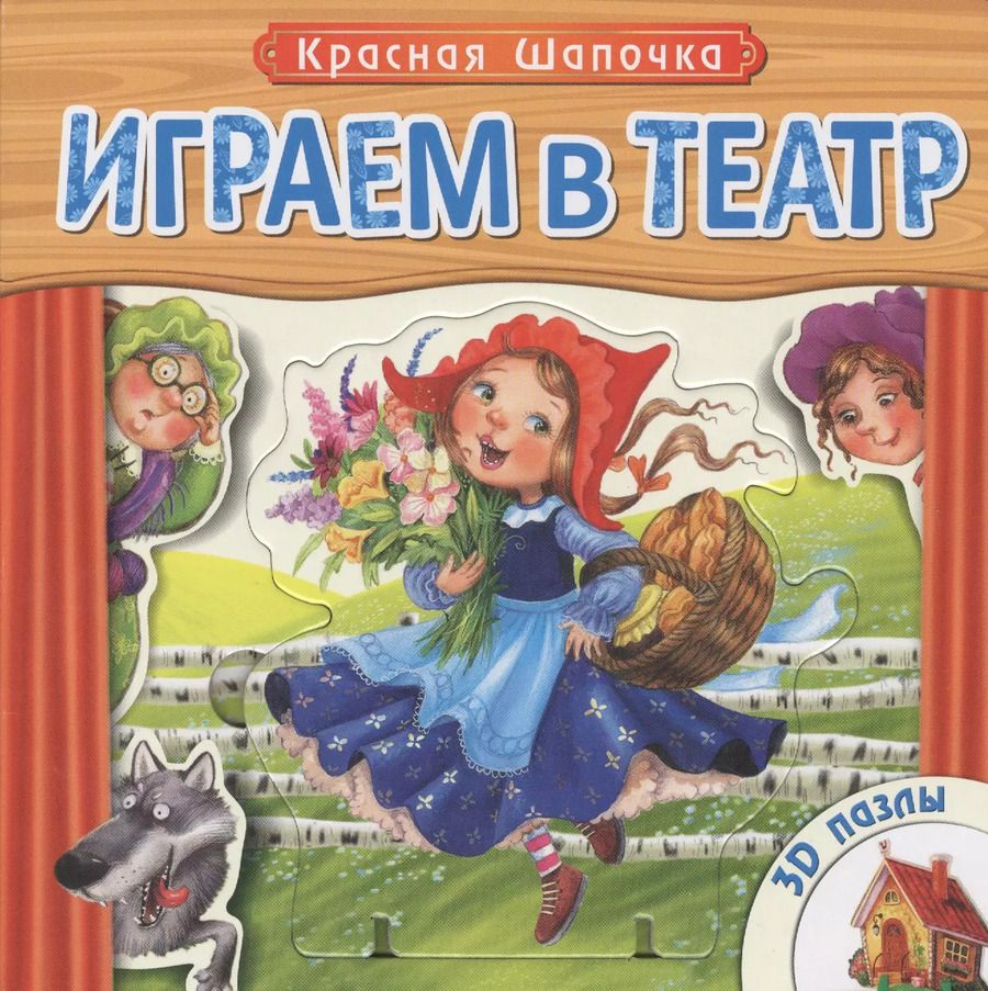 Обложка книги "Красная Шапочка: книжка-игрушка с пазлами 3D"