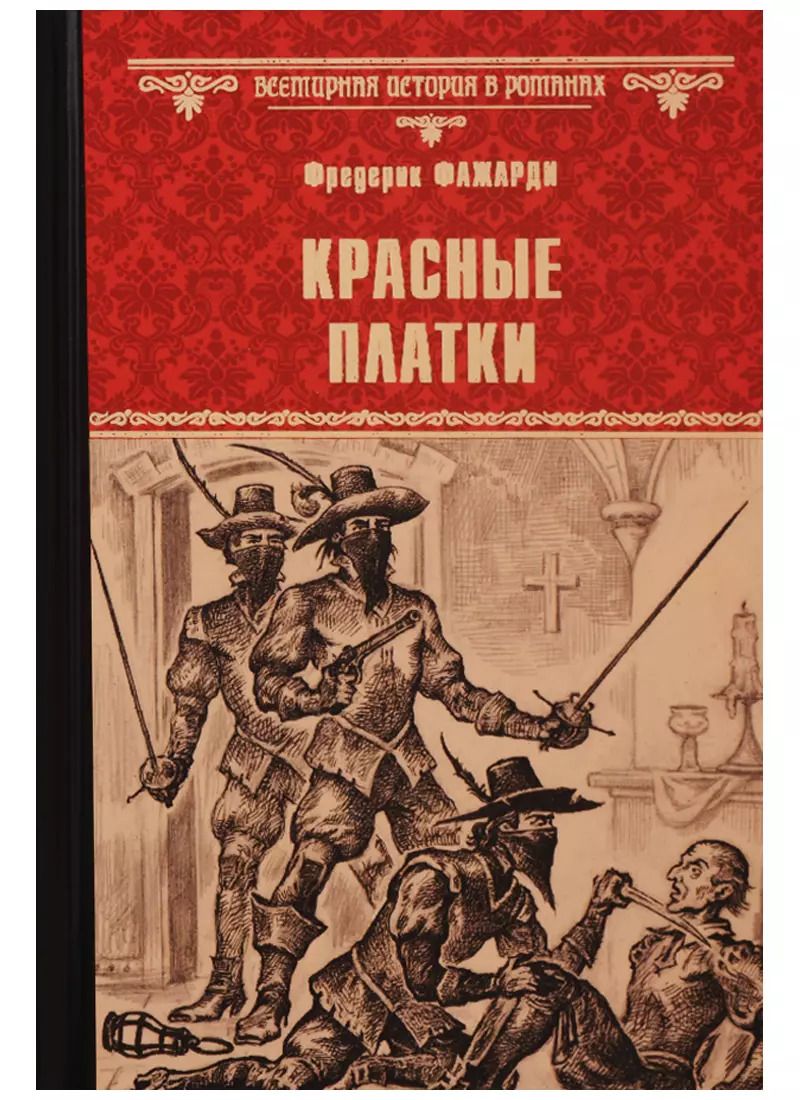 Обложка книги "Красные Платки"