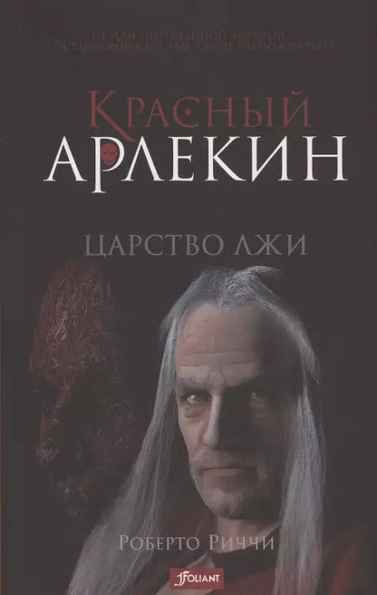 Обложка книги "Красный Арлекин. Царство лжи"