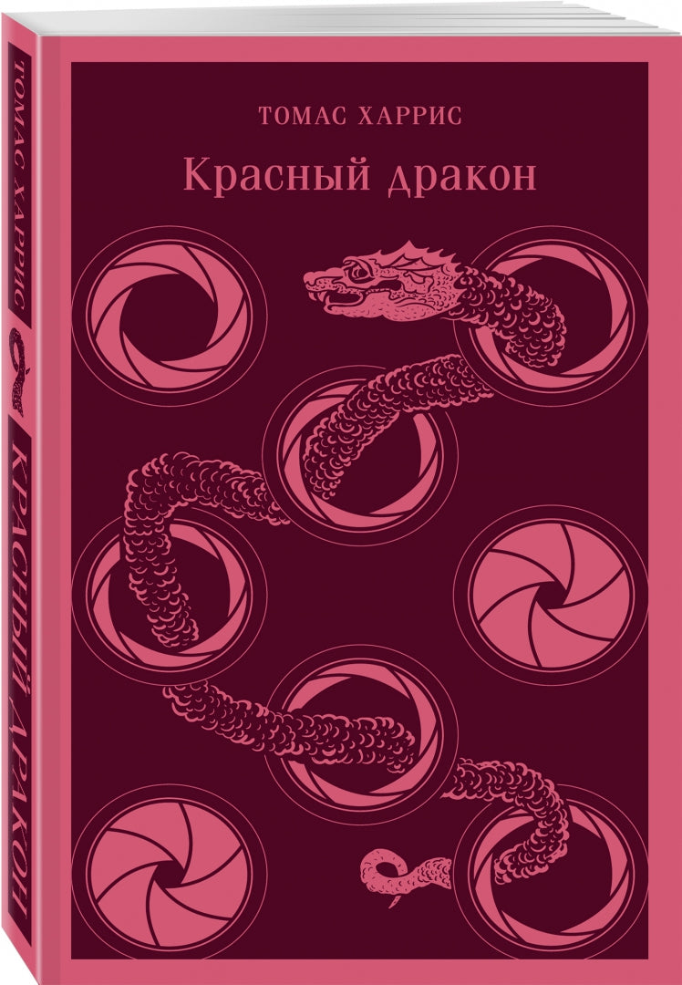 Фотография книги "Красный дракон"