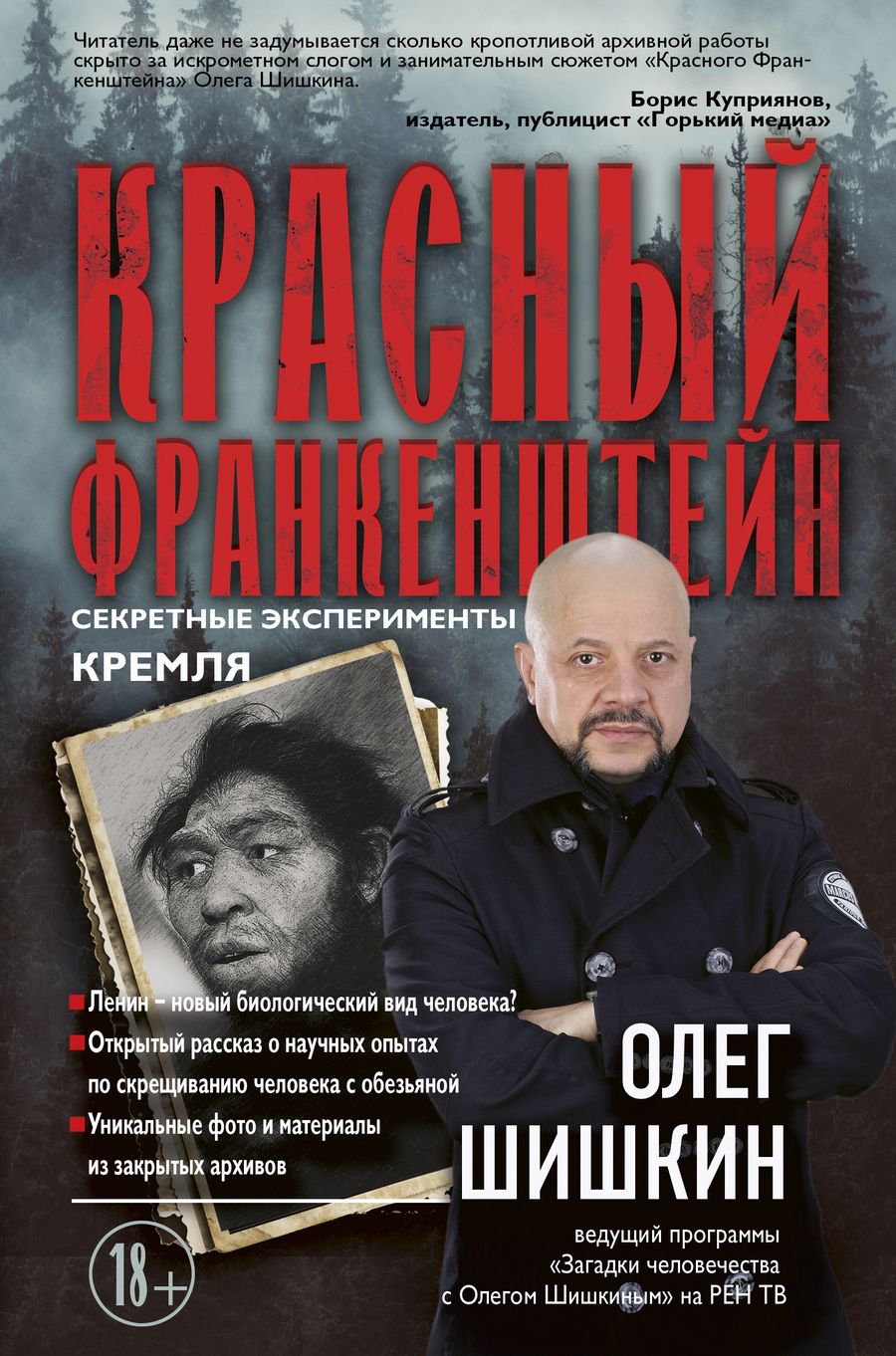 Обложка книги "Красный Франкенштейн. Секретные эксперименты Кремля"