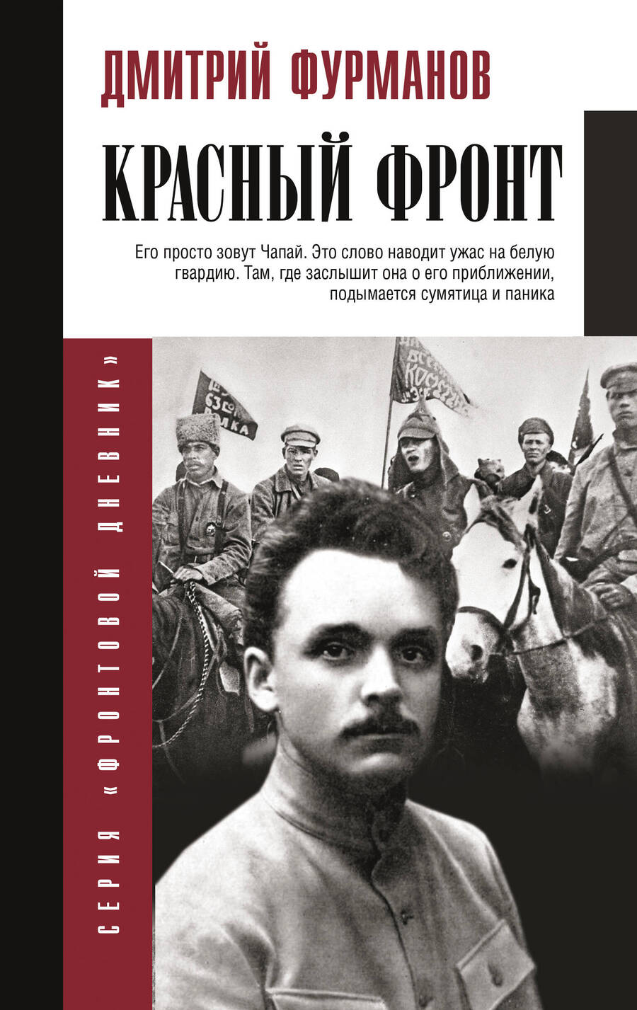 Обложка книги "Красный фронт"