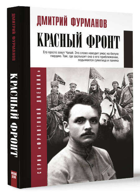 Фотография книги "Красный фронт"