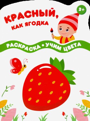 Обложка книги "Красный, как ягодка"