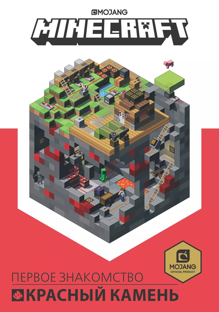 Обложка книги "Красный камень. Первое знакомство. Руководство по Minecraft"