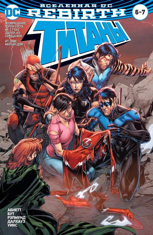 Обложка книги "Лобделл, Абнетт: Вселенная DC. Rebirth. Титаны #6-7 / Красный Колпак и Изгои #3"