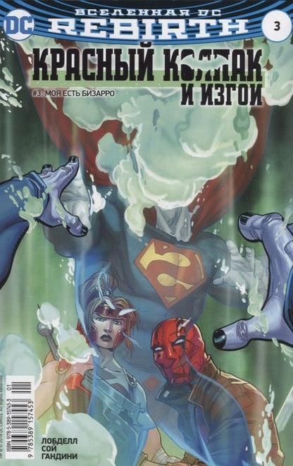 Фотография книги "Лобделл, Абнетт: Вселенная DC. Rebirth. Титаны #6-7 / Красный Колпак и Изгои #3"