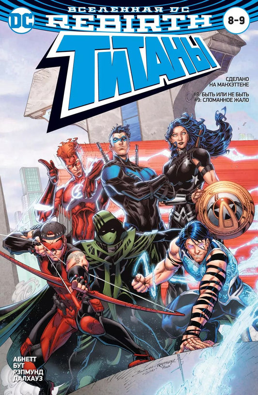 Обложка книги "Дэн Абнетт: Вселенная DC. Rebirth. Титаны #8-9 / Красный Колпак и Изгои #4"