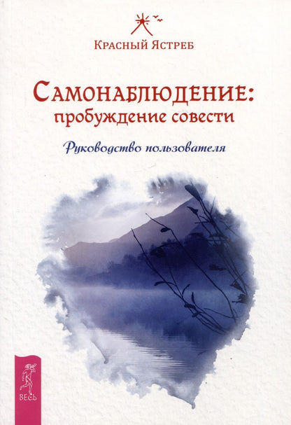 Обложка книги "Красный: Самонаблюдение. Пробуждение совести. Руководство пользователя"