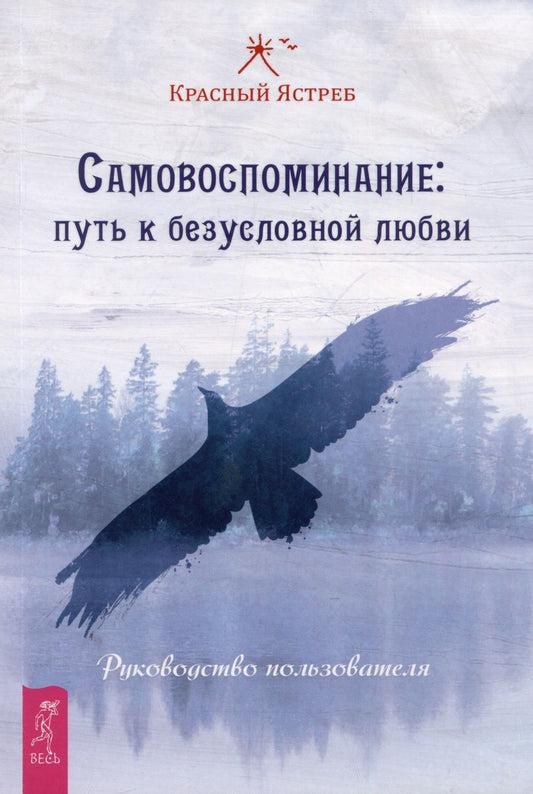 Обложка книги "Красный: Самовоспоминание. Путь к безусловной любви. Руководство пользователя"