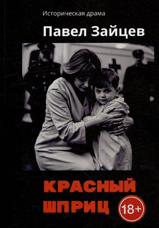 Обложка книги "Красный шприц"