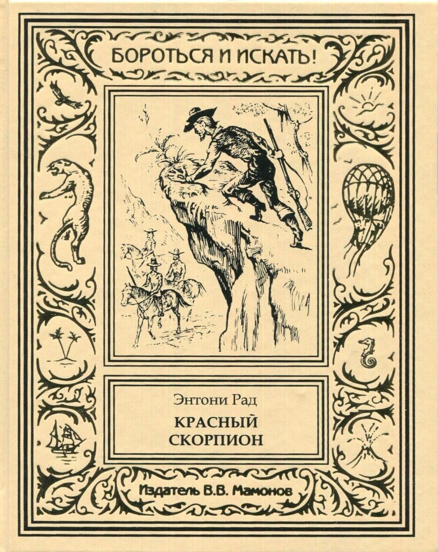 Обложка книги "Красный скорпион"