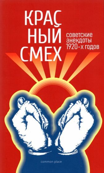 Обложка книги "Красный смех. Советские анекдоты 1920-х годов"