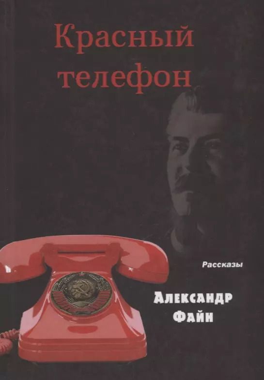 Обложка книги "Красный телефон. Рассказы"