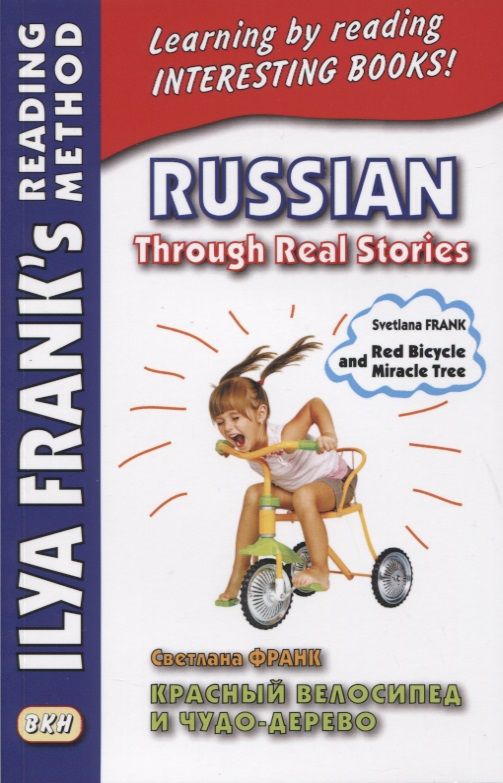 Обложка книги "Светлана Франк: Russian Through Real Stories. Red Bicycle and Miracle Treе / Красный велосипед и чудо-дерево"