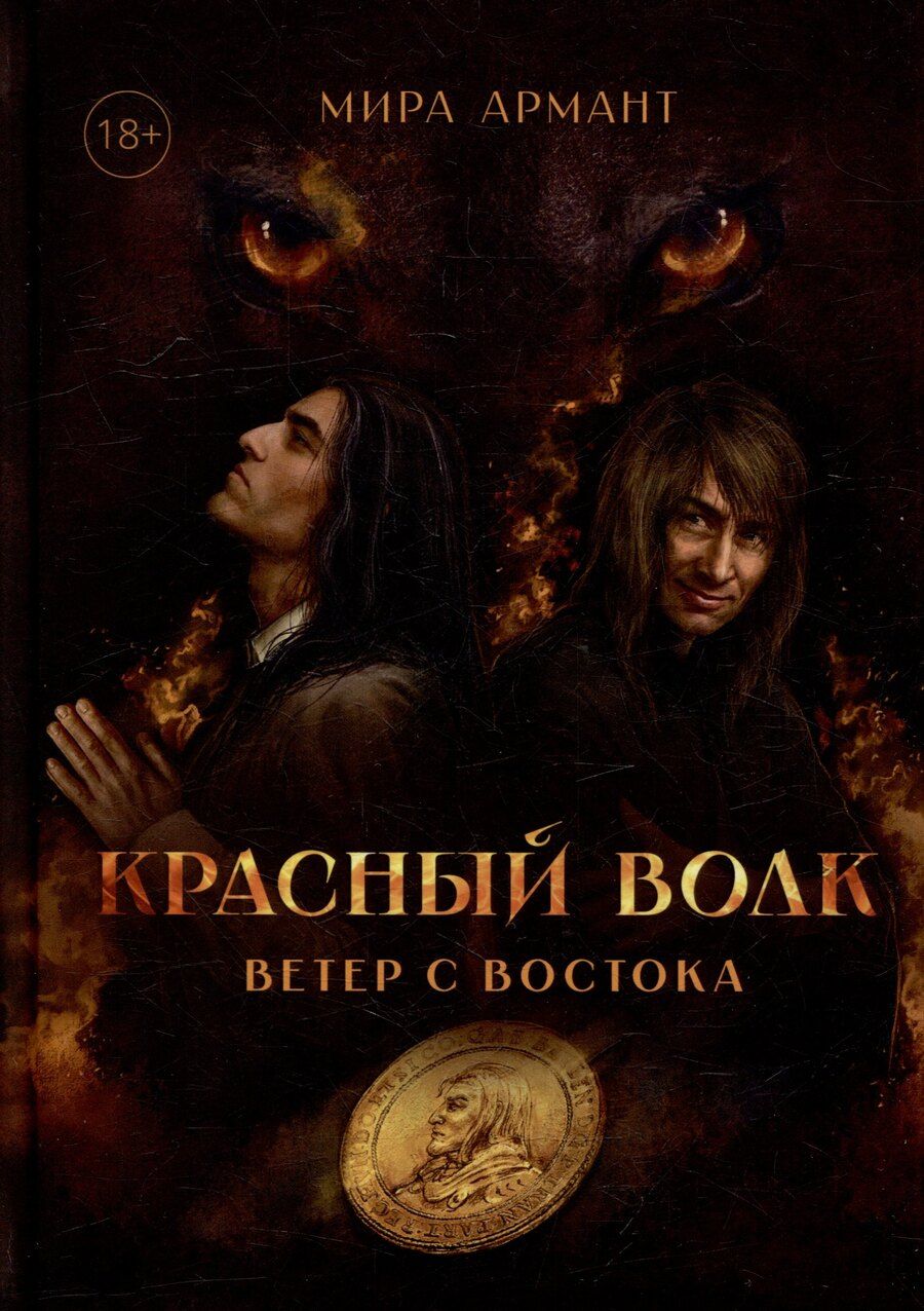 Обложка книги "Красный волк. Ветер с востока"