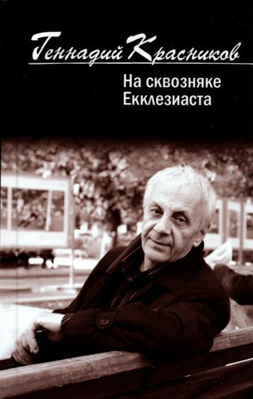 Обложка книги "Красников: На сквозняке Екклезиаста"