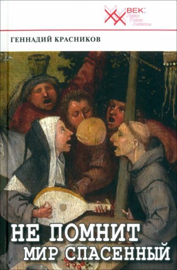 Обложка книги "Красников: Не помнит мир спасенный... Клеветникам России"