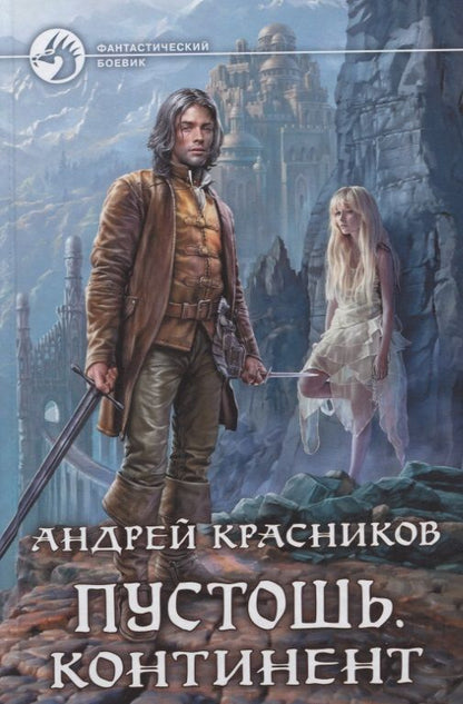 Обложка книги "Красников: Пустошь. Континент"