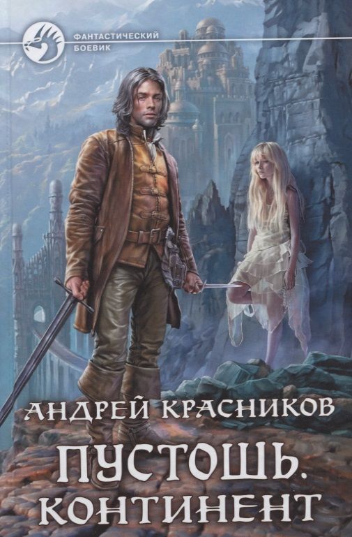 Обложка книги "Красников: Пустошь. Континент"