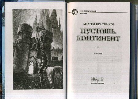 Фотография книги "Красников: Пустошь. Континент"