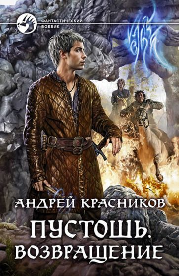 Обложка книги "Красников: Пустошь. Возвращение"