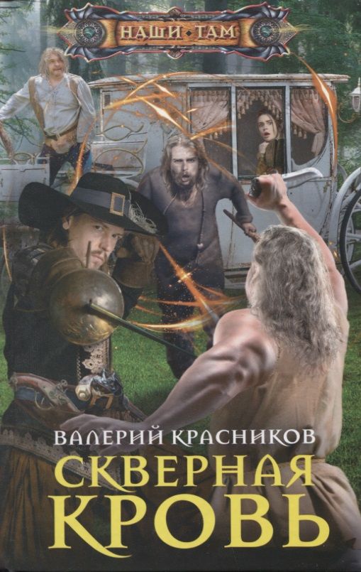 Обложка книги "Красников: Скверная кровь"