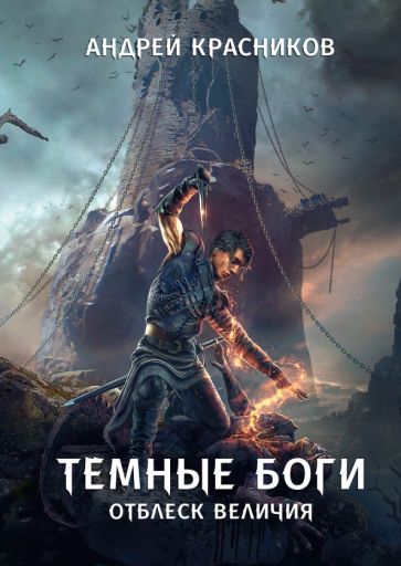 Обложка книги "Красников: Темные боги. Отблеск величия"