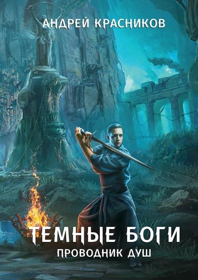 Обложка книги "Красников: Темные боги. Проводник душ"