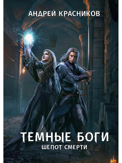 Обложка книги "Красников: Темные боги. Шепот смерти"