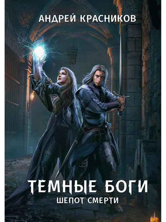 Обложка книги "Красников: Темные боги. Шепот смерти"