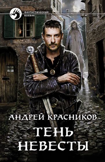 Обложка книги "Красников: Тень Невесты"