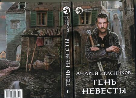 Фотография книги "Красников: Тень Невесты"