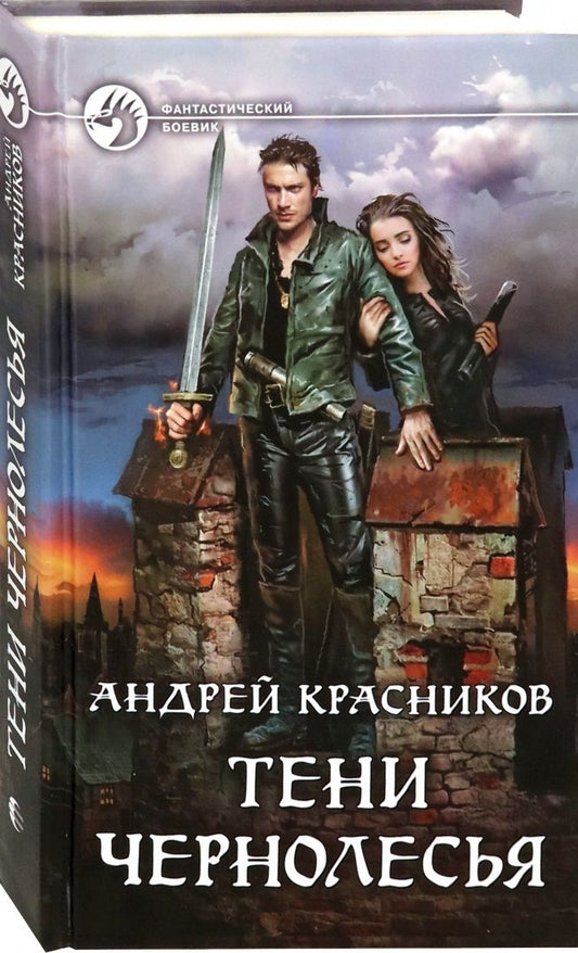 Обложка книги "Красников: Тени Чернолесья"