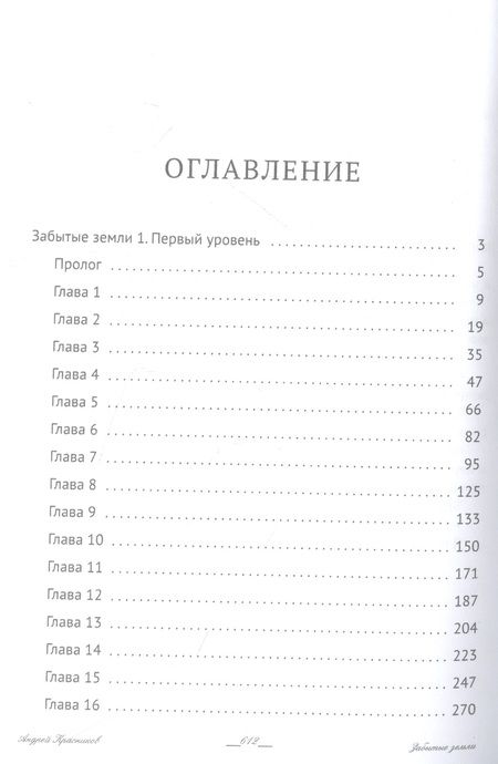 Фотография книги "Красников: Забытые земли. Книга первая"