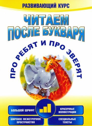 Обложка книги "Красницкая: Читаем после букваря. Про ребят и про зверят. Шаг 3"