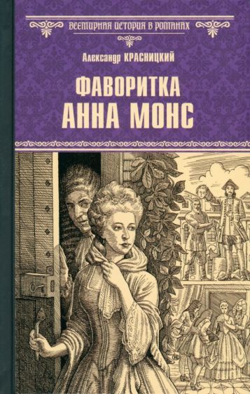 Обложка книги "Красницкий: Фаворитка Анна Монс"