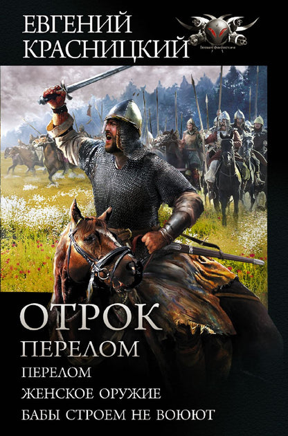 Обложка книги "Красницкий, Гамаюн, Кузнецова: Отрок. Перелом"