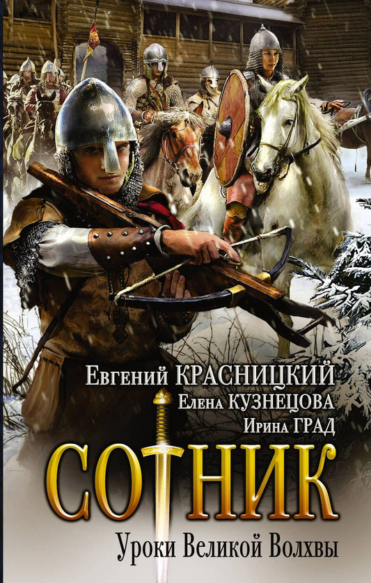 Обложка книги "Красницкий, Град, Кузнецова: Сотник. Уроки Великой Волхвы"