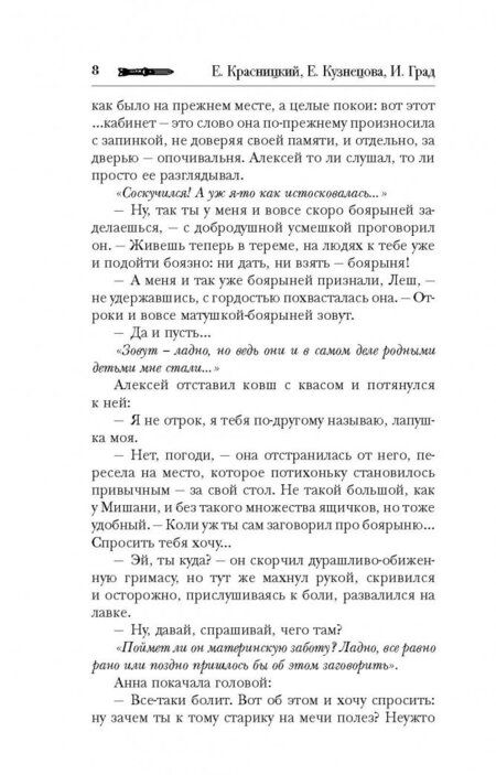 Фотография книги "Красницкий, Град, Кузнецова: Сотник. Уроки Великой Волхвы"