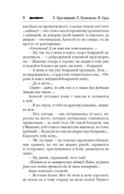 Фотография книги "Красницкий, Град, Кузнецова: Сотник. Уроки Великой Волхвы"