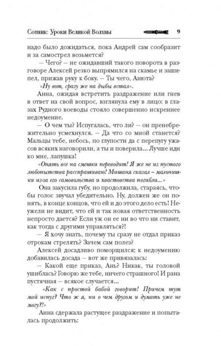 Фотография книги "Красницкий, Град, Кузнецова: Сотник. Уроки Великой Волхвы"