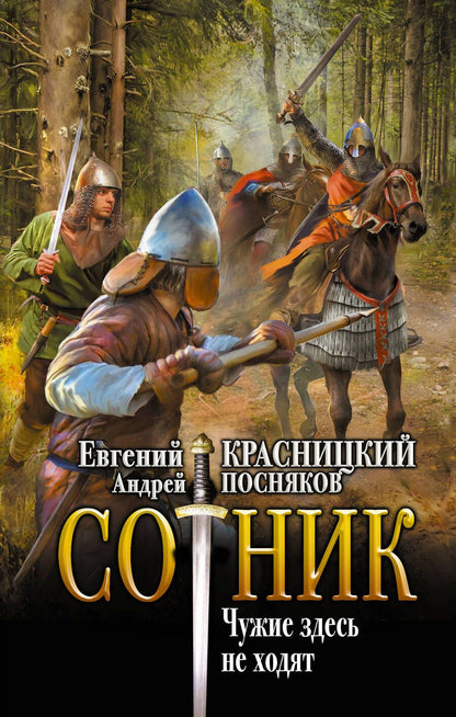 Обложка книги "Красницкий, Посняков: Сотник. Чужие здесь не ходят"