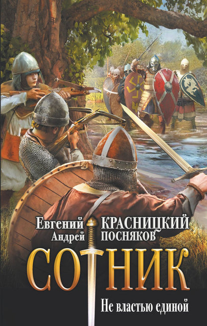 Обложка книги "Красницкий, Посняков: Сотник. Не властью единой"