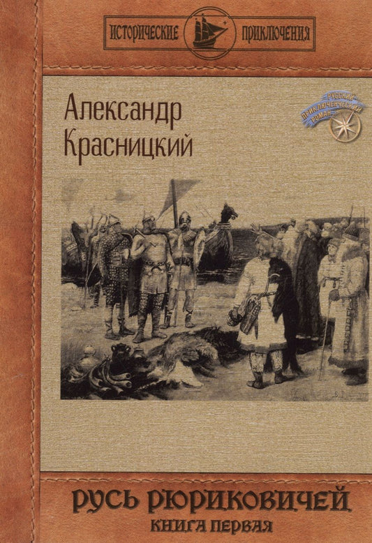 Обложка книги "Красницкий: Русь Рюриковичей. Книга 1"