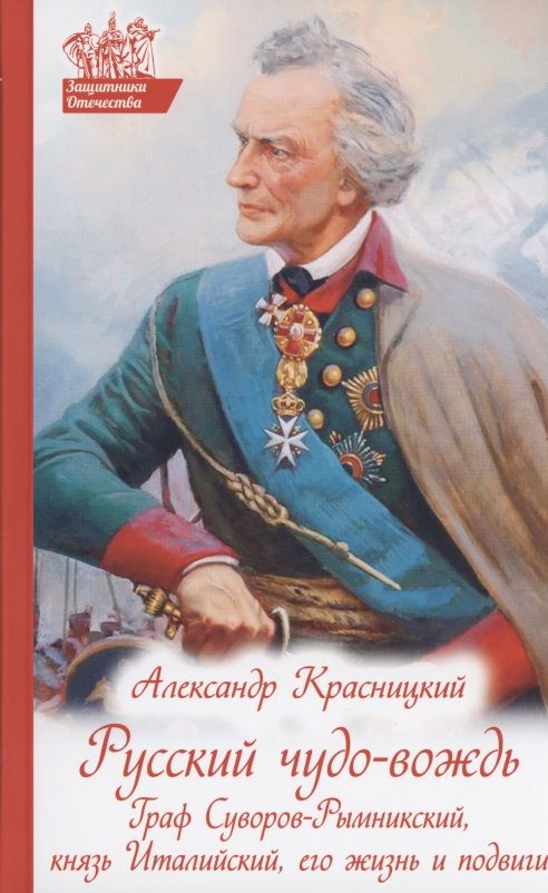 Обложка книги "Красницкий: Русский чудо-вождь. Граф Суворов-Рымникский, князь Италийский, его жизнь и подвиги"