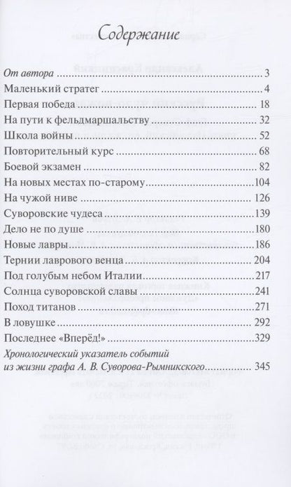 Фотография книги "Красницкий: Русский чудо-вождь. Граф Суворов-Рымникский, князь Италийский, его жизнь и подвиги"