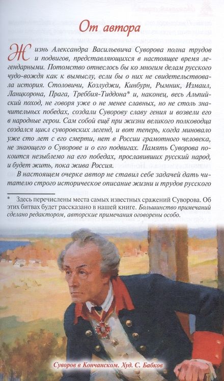 Фотография книги "Красницкий: Русский чудо-вождь. Граф Суворов-Рымникский, князь Италийский, его жизнь и подвиги"